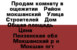 Продам комнату в ощежитии › Район ­ мокшанский › Улица ­ Строителей › Дом ­ 5 › Общая площадь ­ 13 › Цена ­ 250 000 - Пензенская обл., Мокшанский р-н, Мокшан пгт Недвижимость » Квартиры продажа   . Пензенская обл.,Мокшанский р-н